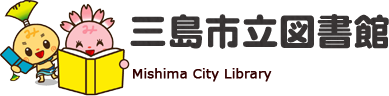 三島市立図書館